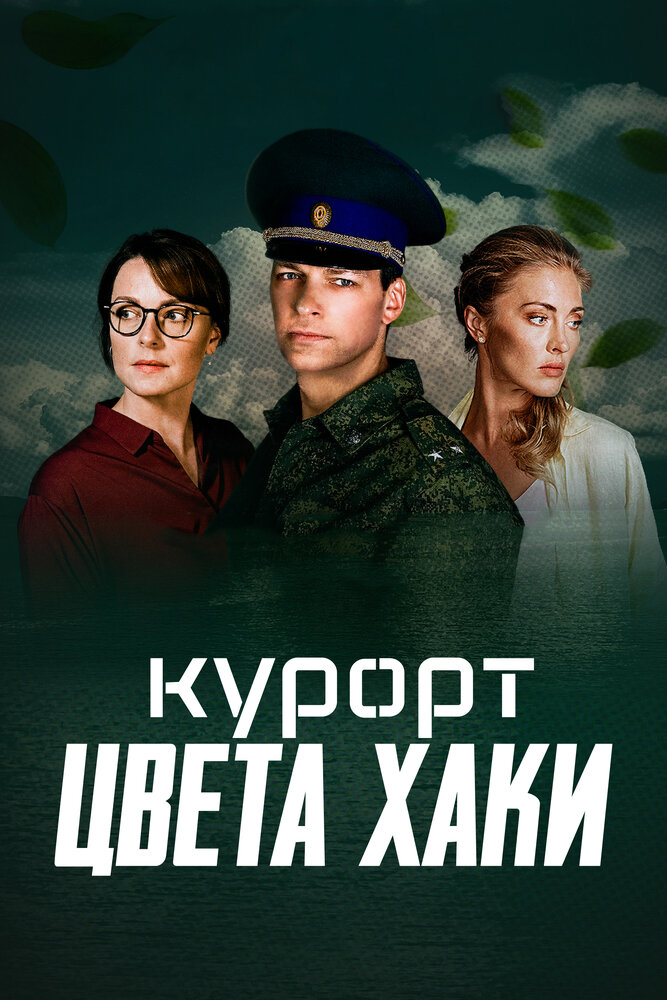 Poster: Курорт цвета хаки