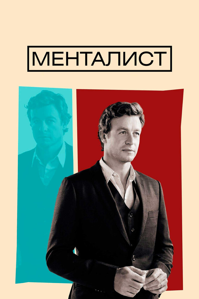 Poster: The Mentalist