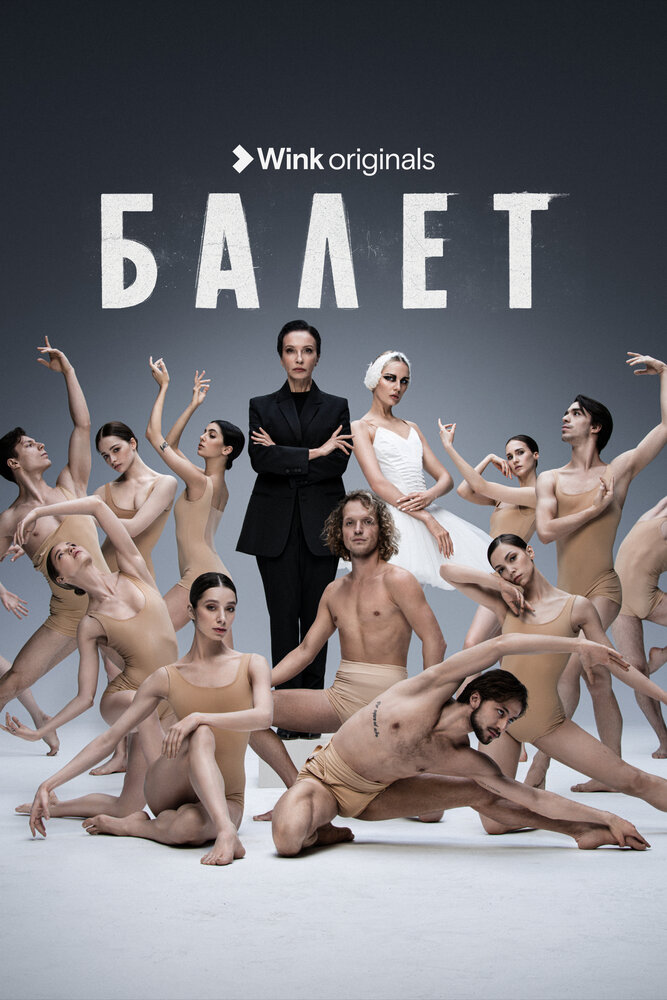 Poster: Балет