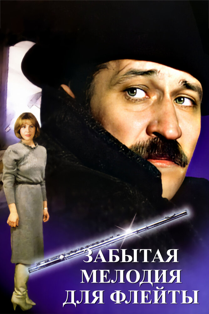 Poster: Забытая мелодия для флейты
