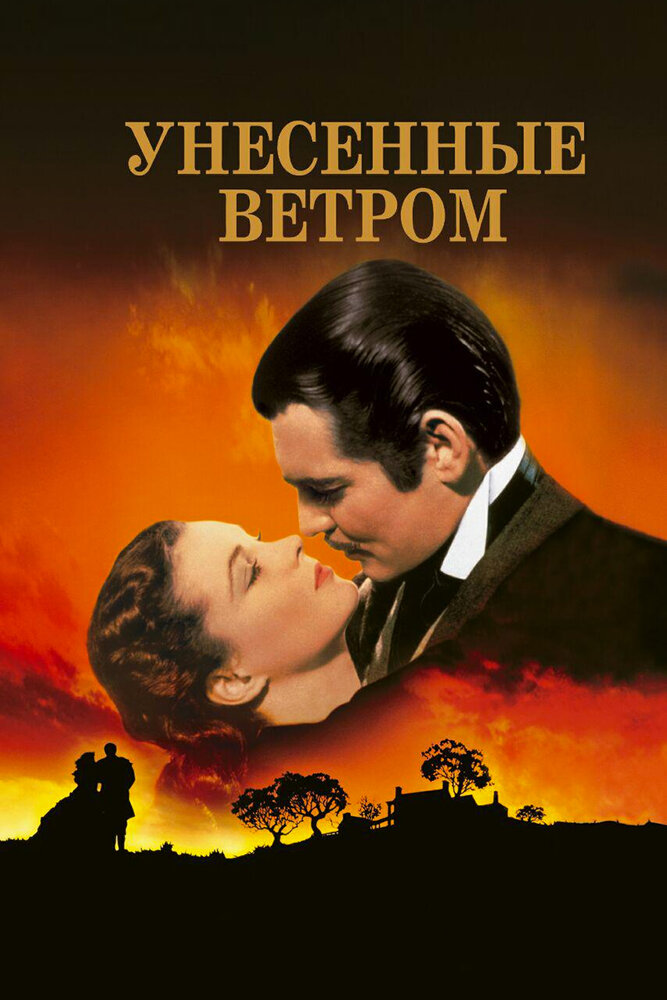 Poster: Gone with the Wind