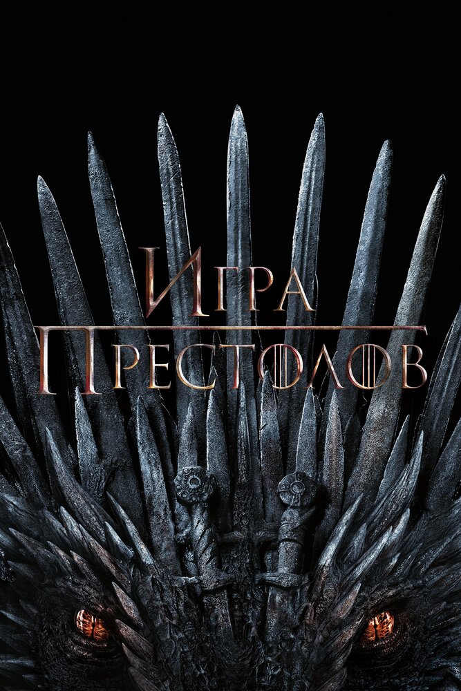 Poster: Game of Thrones