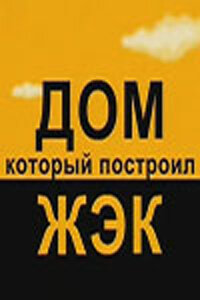 Poster: Дом, который построил ЖЭК