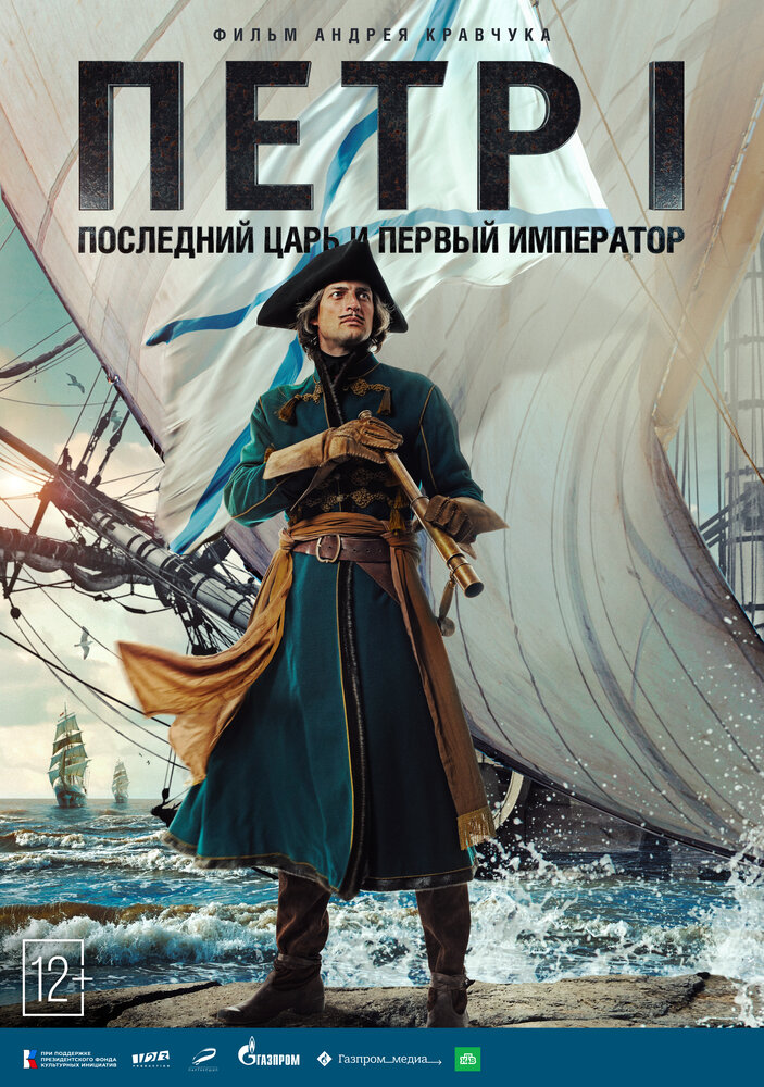 Poster: Петр I