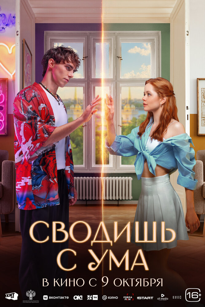 Poster: Сводишь с ума