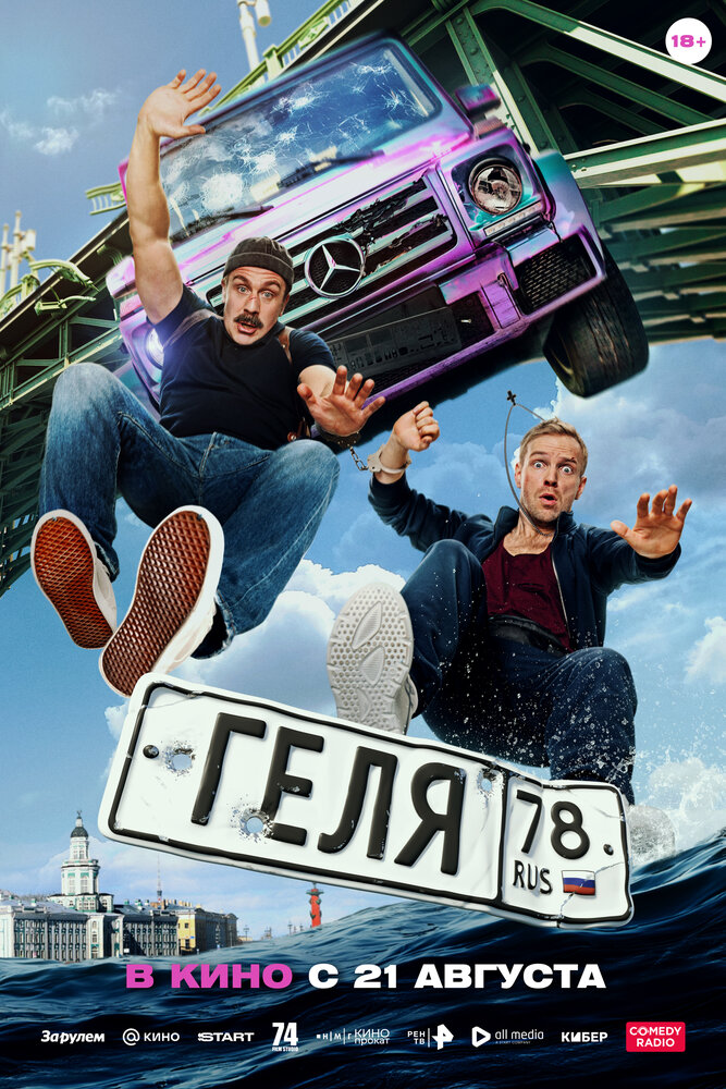 Poster: Геля