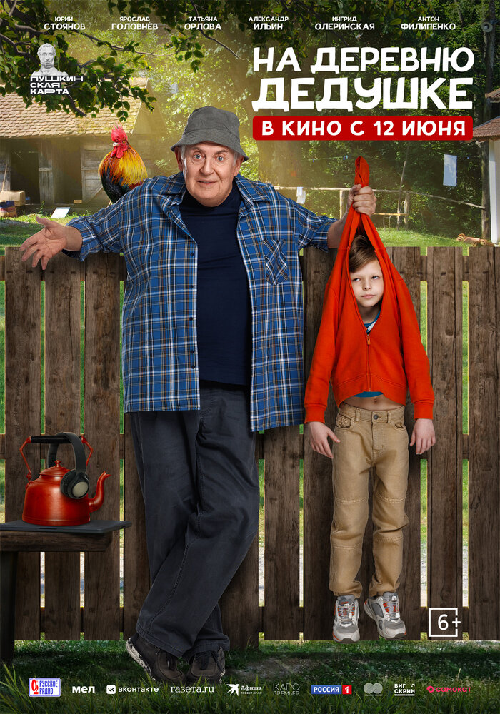Poster: На деревню дедушке
