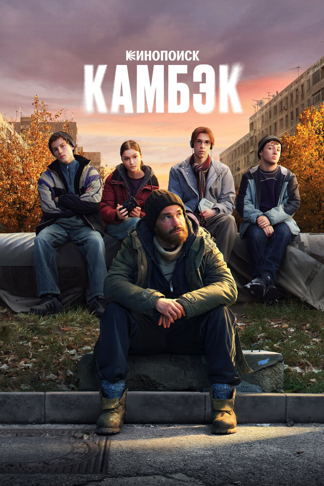 Poster: Камбэк