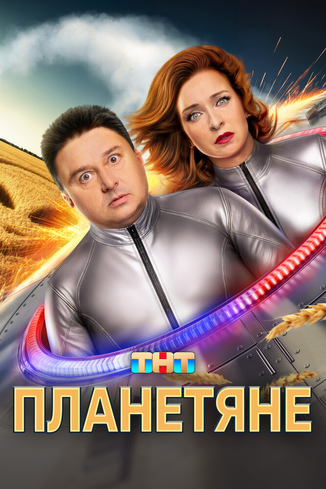 Poster: Планетяне