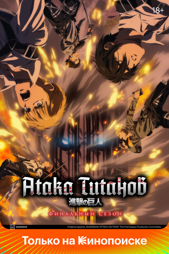 Poster: Shingeki no kyojin