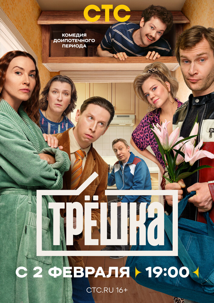 Poster: Трёшка
